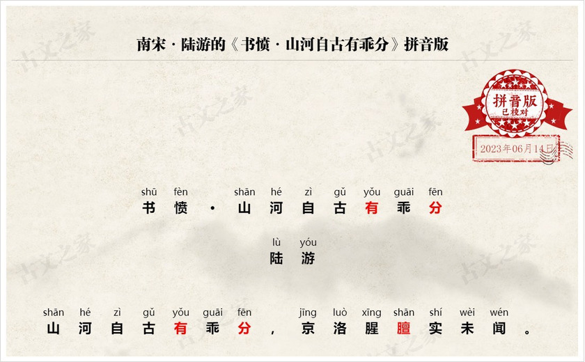 《书愤·山河自古有乖分》拼音版
