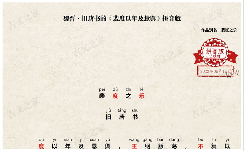 《裴度以年及悬舆》拼音版
