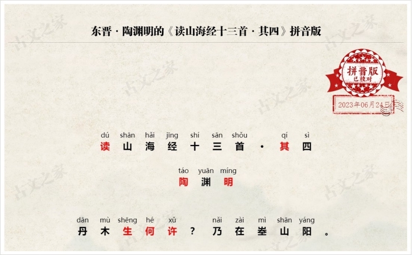 《读山海经十三首·其四》拼音版