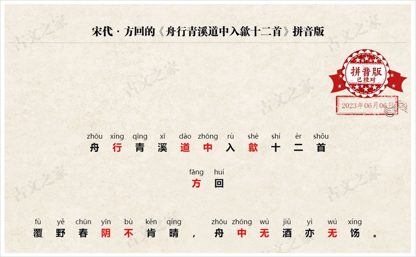 《舟行青溪道中入歙十二首》拼音版
