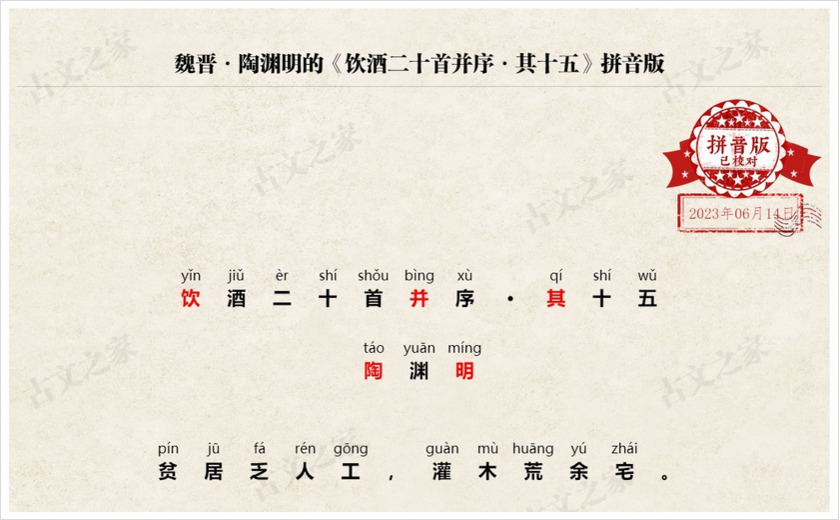 《饮酒二十首并序·其十五》拼音版