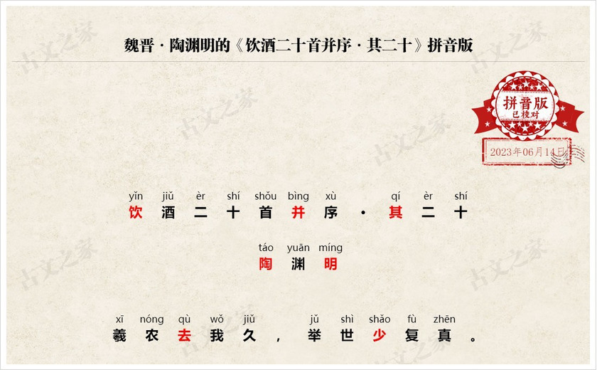 《饮酒二十首并序·其二十》拼音版