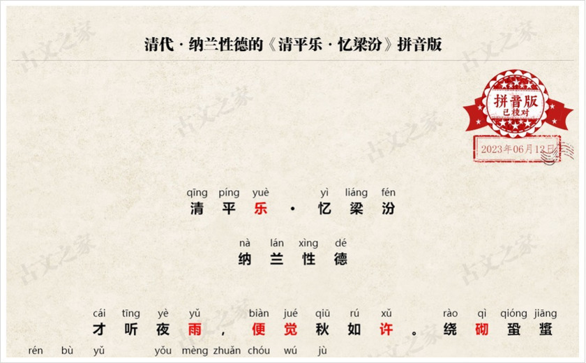 《清平乐·忆梁汾》拼音版