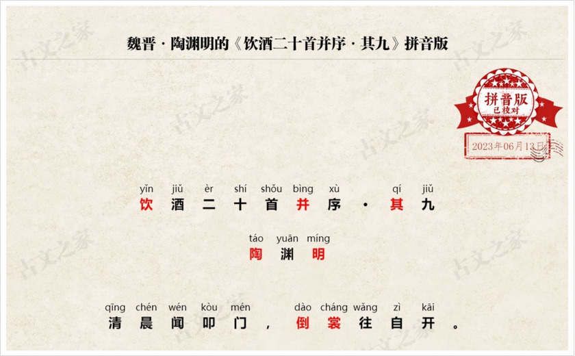 《饮酒二十首并序·其九》拼音版