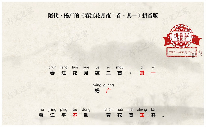 《春江花月夜二首·其一》拼音版