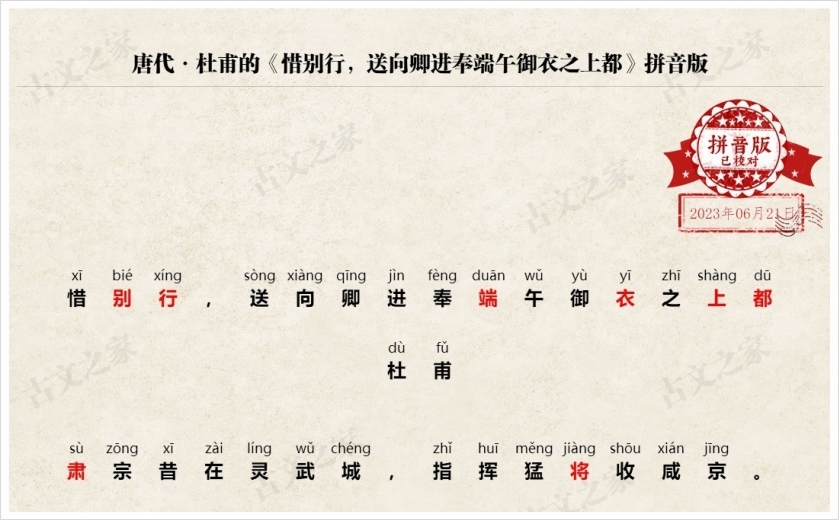 《惜别行，送向卿进奉端午御衣之上都》拼音版