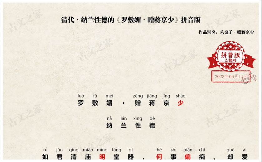 《罗敷媚·赠蒋京少》拼音版