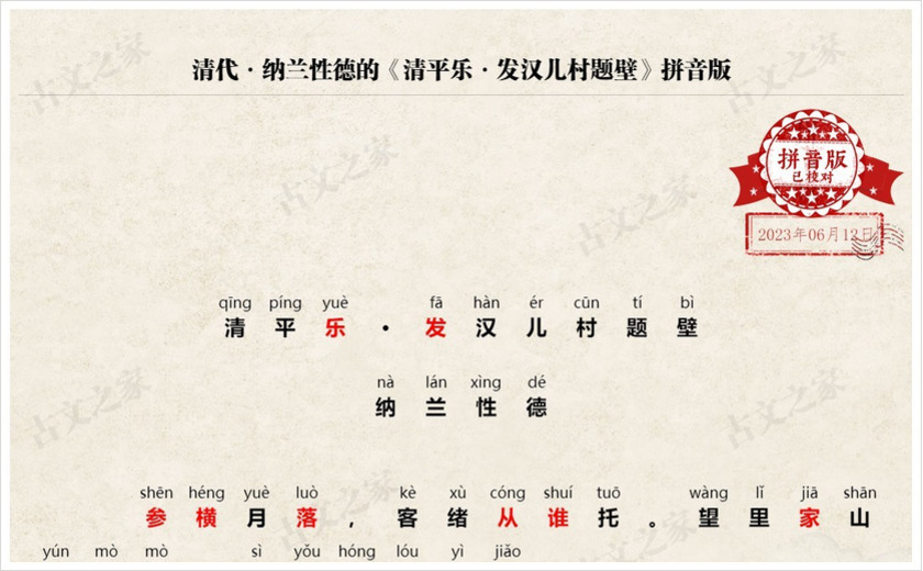 《清平乐·发汉儿村题壁》拼音版