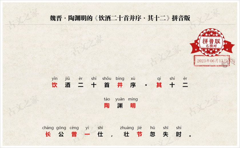 《饮酒二十首并序·其十二》拼音版