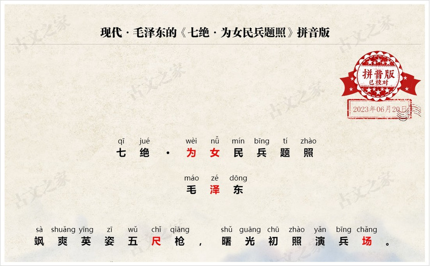 《七绝·为女民兵题照》拼音版
