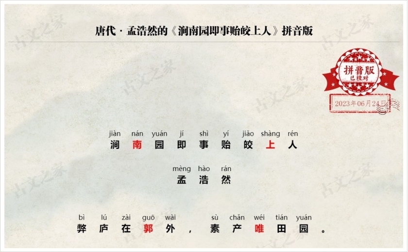 《涧南园即事贻皎上人》拼音版