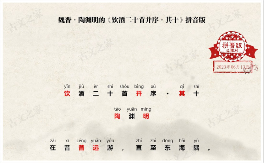 《饮酒二十首并序·其十》拼音版