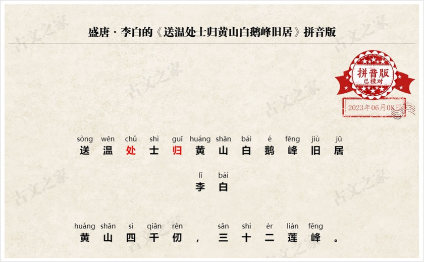 《送温处士归黄山白鹅峰旧居》拼音版