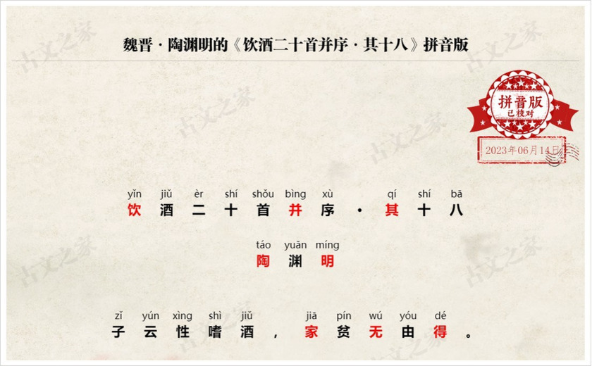 《饮酒二十首并序·其十八》拼音版