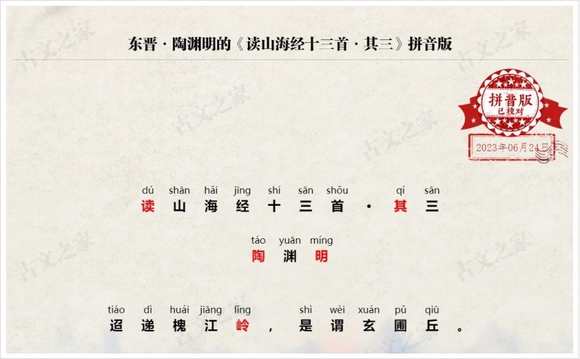 《读山海经十三首·其三》拼音版