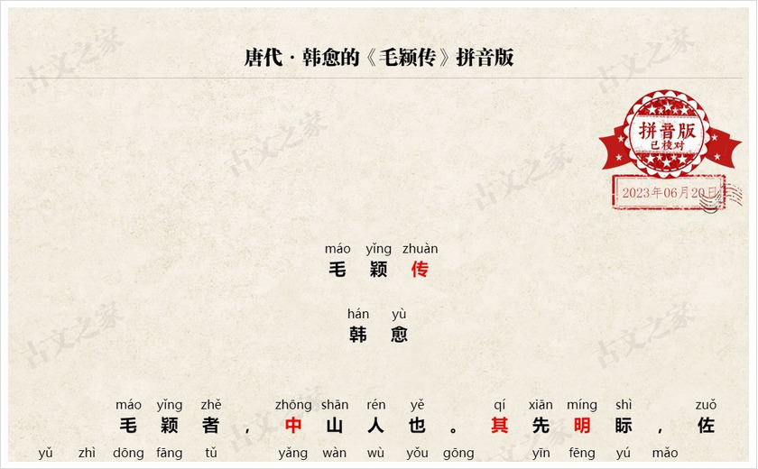 《毛颖传》拼音版