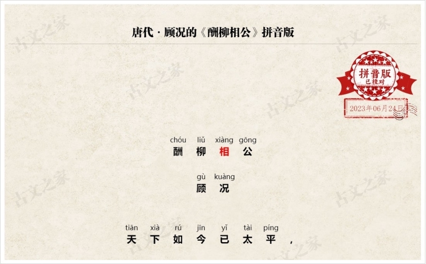 《酬柳相公》拼音版