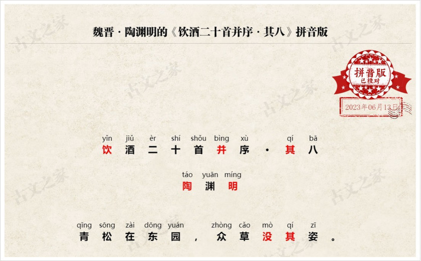 《饮酒二十首并序·其八》拼音版