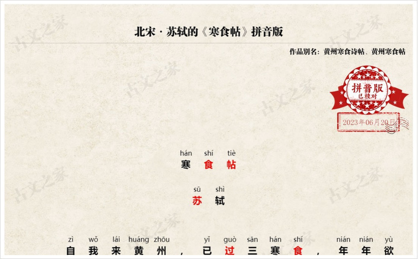 《寒食帖》拼音版
