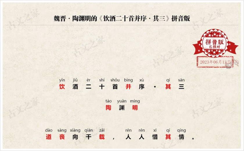 《饮酒二十首并序·其三》拼音版