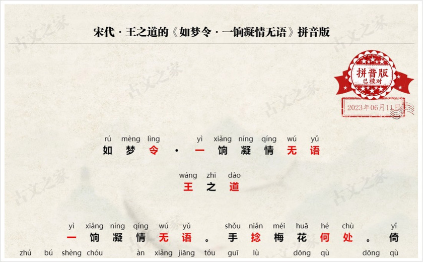 《如梦令·一饷凝情无语》拼音版
