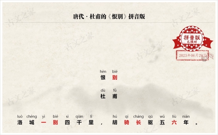 《恨别》拼音版