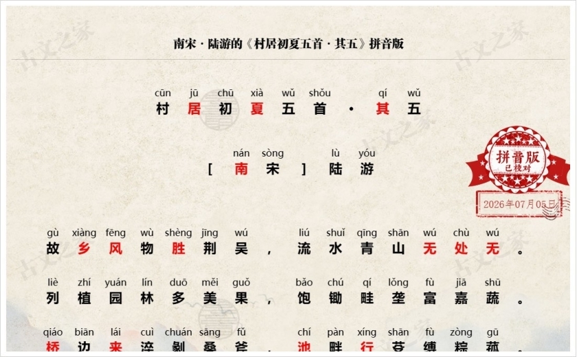 《村居初夏五首·其五》拼音版