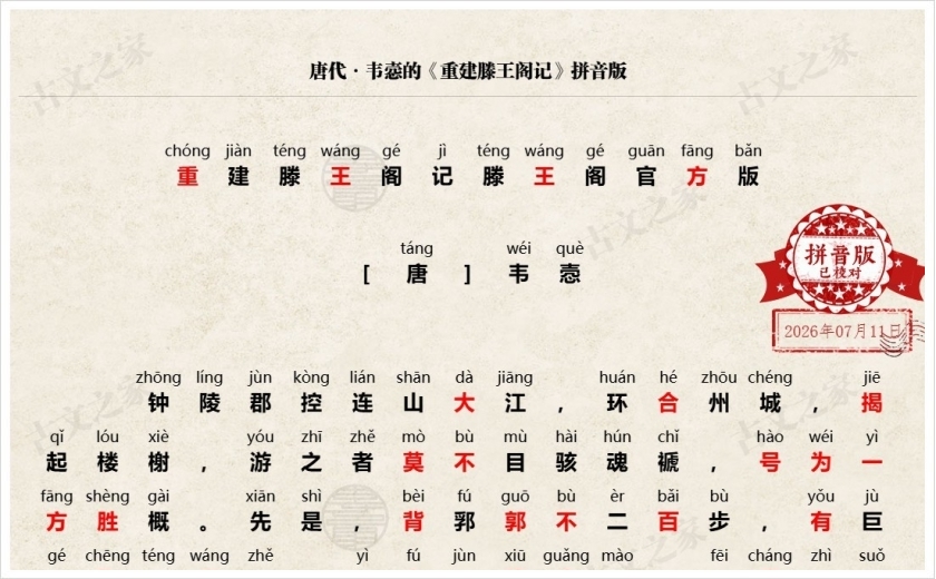 《重建滕王阁记》拼音版