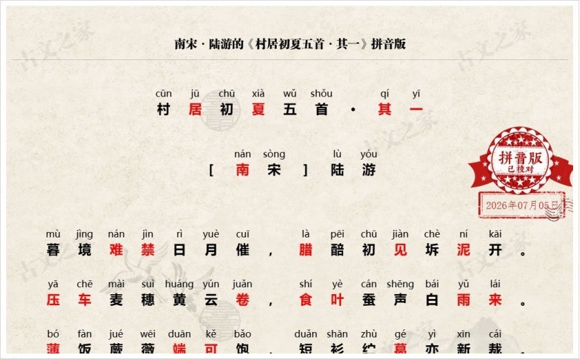《村居初夏五首·其一》拼音版
