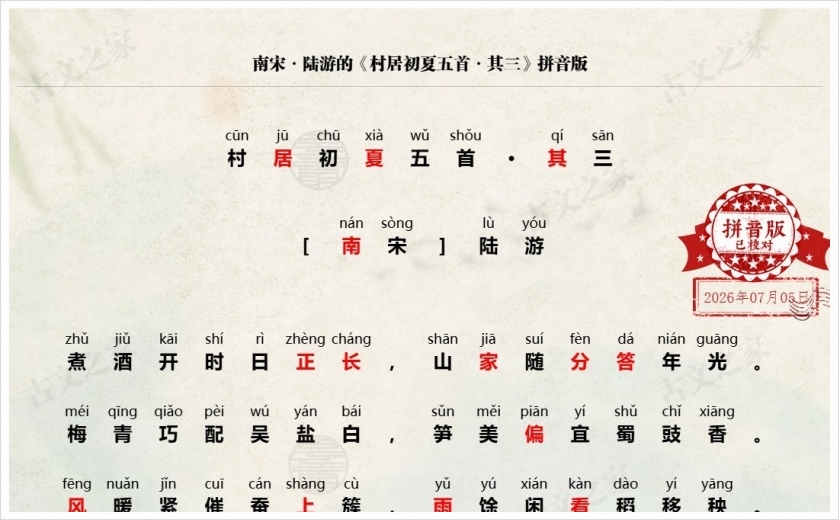 《村居初夏五首·其三》拼音版