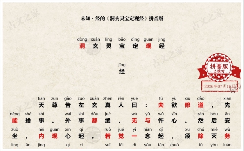《洞玄灵宝定观经》拼音版