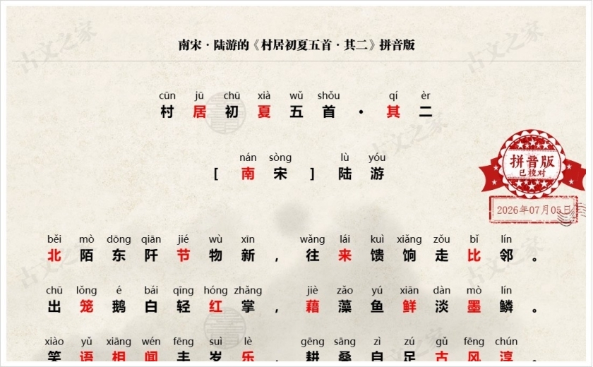 《村居初夏五首·其二》拼音版