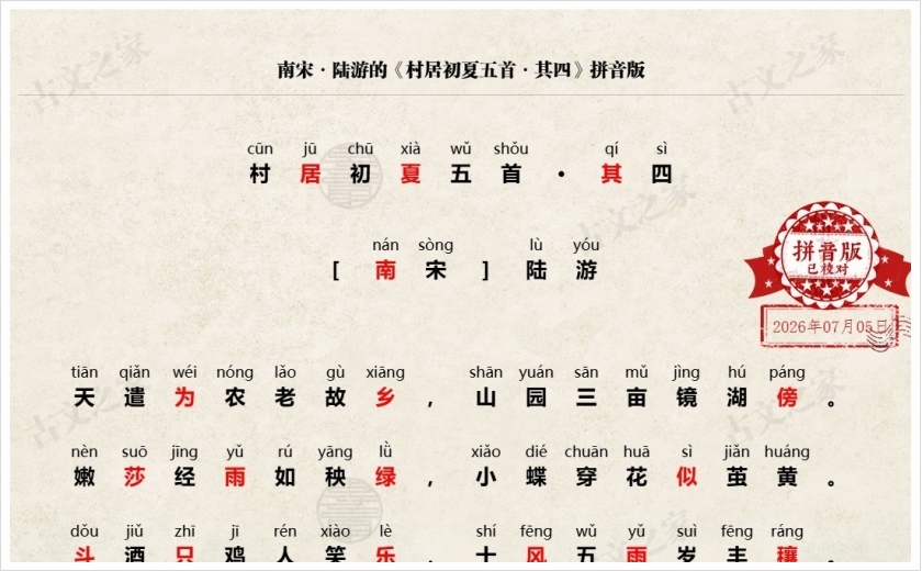 《村居初夏五首·其四》拼音版