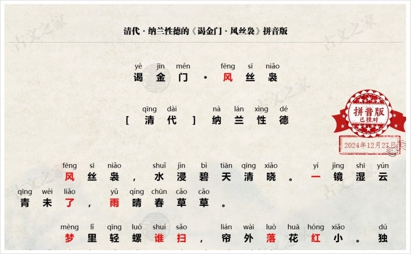 《谒金门·风丝袅》拼音版