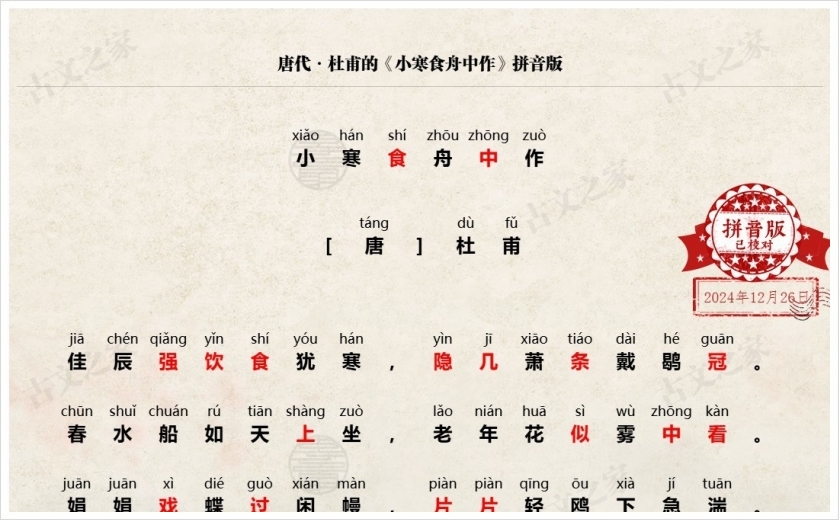 《小寒食舟中作》拼音版