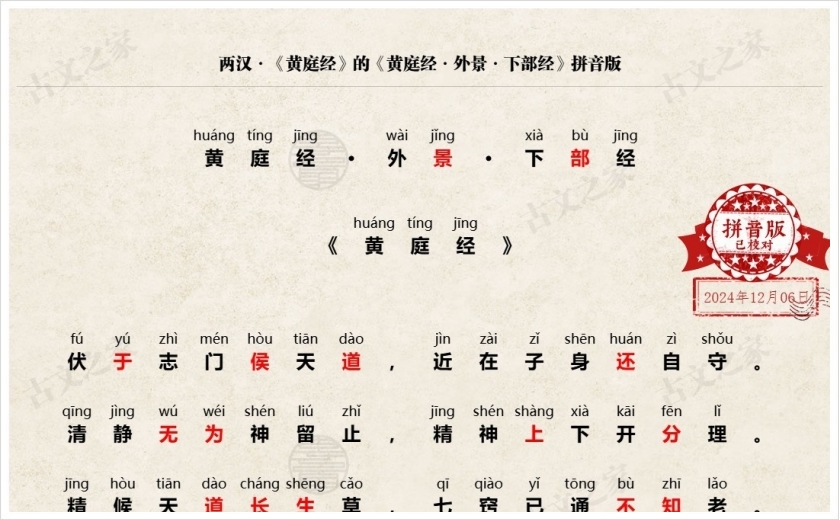 《黄庭经·外景·下部经》拼音版