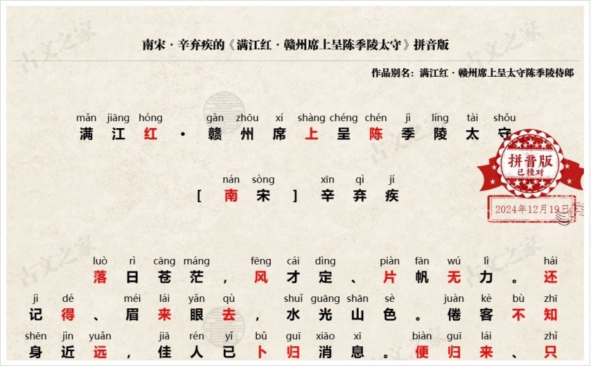 《满江红·赣州席上呈陈季陵太守》拼音版