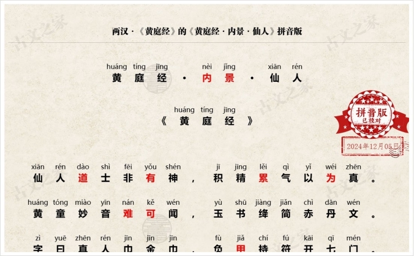 《黄庭经·内景·仙人》拼音版