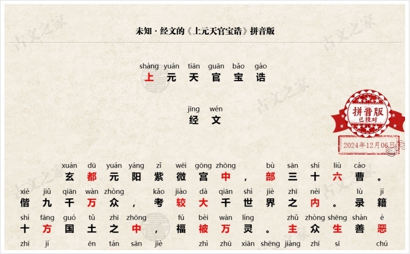 《上元天官宝诰》拼音版
