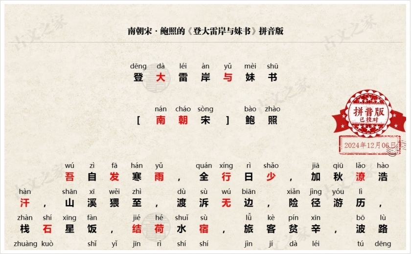 《登大雷岸与妹书》拼音版