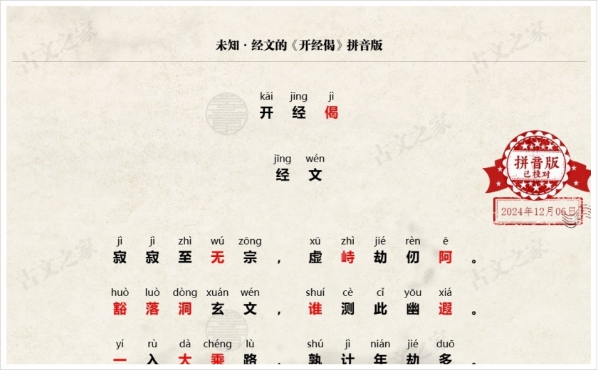 《开经偈》拼音版