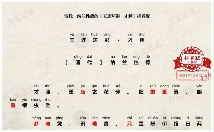 《玉连环影·才睡》拼音版