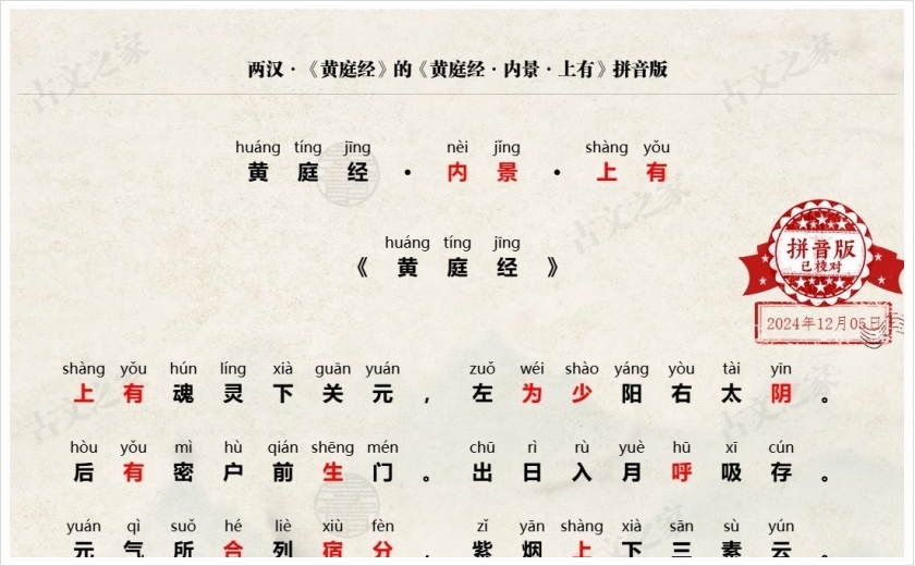 《黄庭经·内景·上有》拼音版