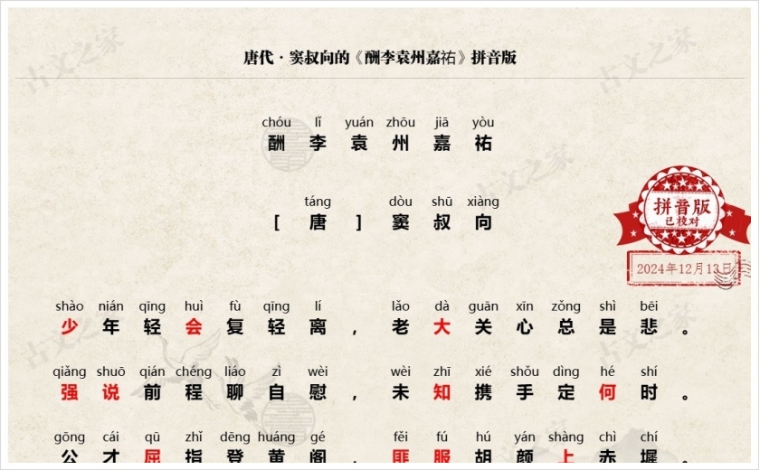 《酬李袁州嘉祐》拼音版