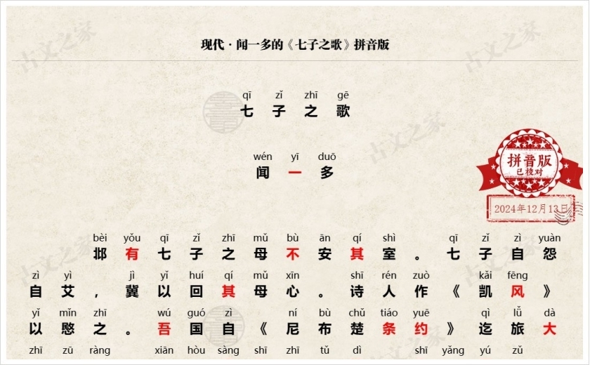 《七子之歌》拼音版