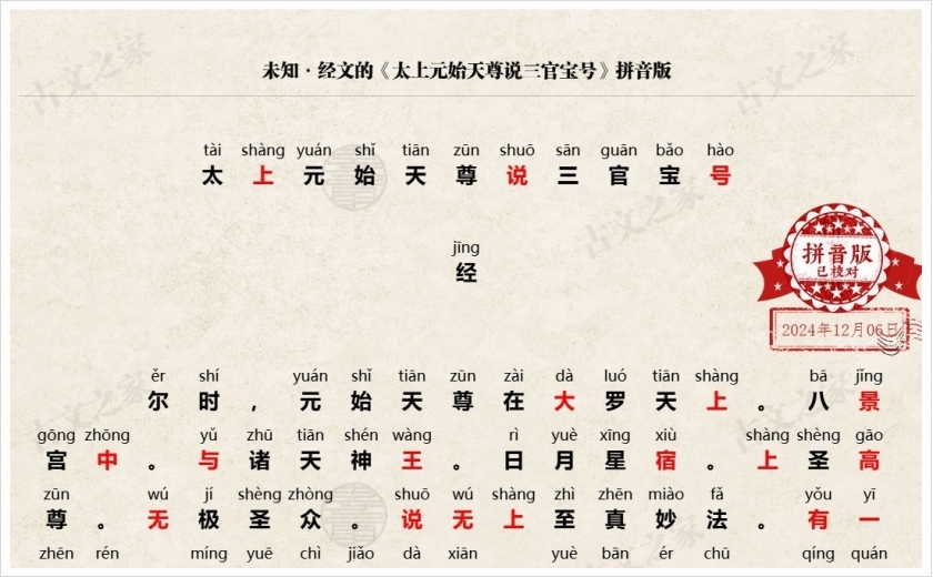 《太上元始天尊说三官宝号》拼音版