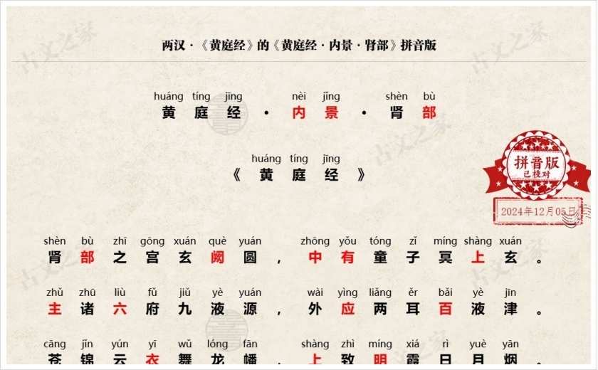 《黄庭经·内景·肾部》拼音版
