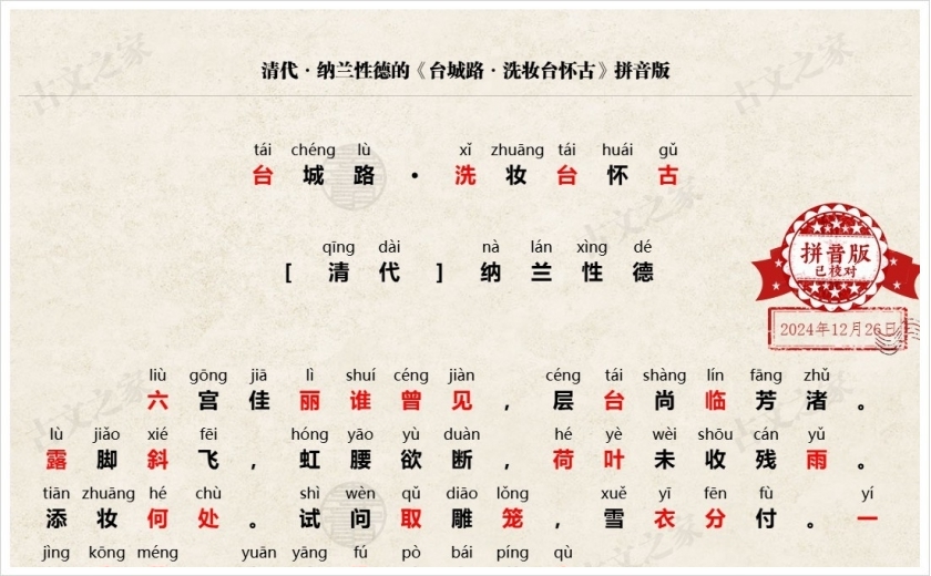 《台城路·洗妆台怀古》拼音版