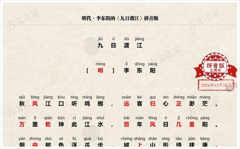 《九日渡江》拼音版