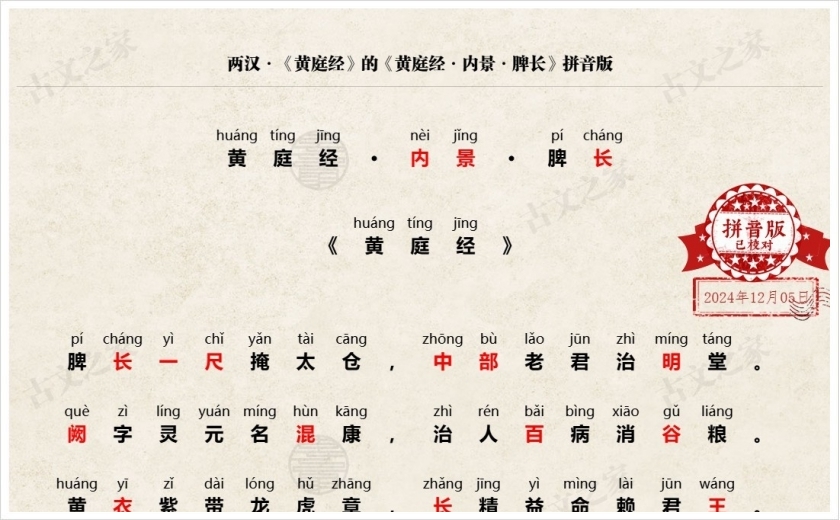 《黄庭经·内景·脾长》拼音版